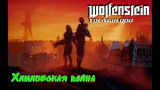 Wolfenstein: Youngblood Прохождение 5 Химическая война