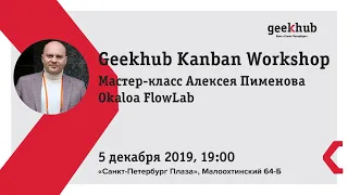 Geekhub Kanban Workshop. Алексей Пименов. Мастер-класс Okaloa FlowLab