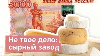 Не твое дело: сырный завод