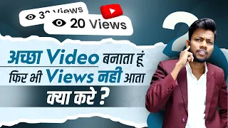 Achha Video Banata Hun Phir Bhi Views Nahi Aata ! Kya Kare ?