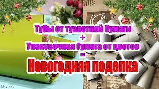 НОВОГОДНИЕ ПОДЕЛКИ из ВТУЛОК. Зимние поделки своими руками. DIY Christmas crafts.