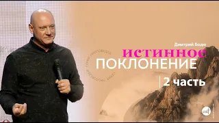 Истинное поклонение (часть 2) | Дмитрий Бодю | церковь "Слово Жизни", Мелитополь