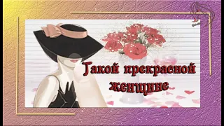 Такой прекрасной женщине, как ты