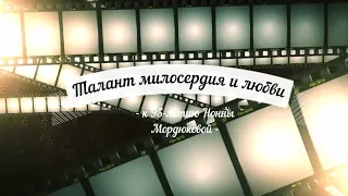 "Талант милосердия и любви" к 95-летию Нонны Мордюковой