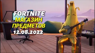 ОБЗОР МАГАЗИНА / 12.08.2022 🤔 Fortnite