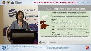 Винницкая Е.В. УДХК в лечении первичного билиарного холангита. Правильно ли мы лечим?