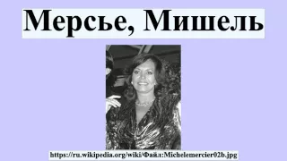 Мерсье, Мишель