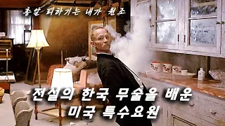 무려 40여 년 전 헐리웃에서 한국 무술을 소재로 만든 초특급 개꿀잼 액션 영화/결말포함
