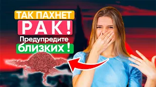 Вот ТРИ запаха рака, на которые люди не обращают внимание! Чем пахнет рак?