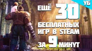 Ещё 30 новых бесплатных игр в steam за 9 МИНУТ для тех кто ищет ВО ЧТО ПОИГРАТЬ! #бесплатныеигры