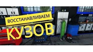 как восстановить кузов в Car Mechanic Simulator 2015