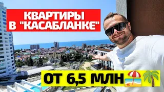 ЖК Касабланка в Сочи! САМАЯ БОЛЬШАЯ квартира с видом на море! Есть ещё и другие☝ Недвижимость Сочи