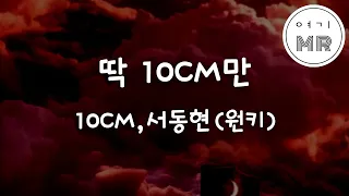 딱10CM만 - 10CM, BIG Naughty (서동현) (원키D)