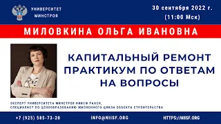 Миловкина О.И. Капитальный ремонт. Практикум по ответам на вопросы