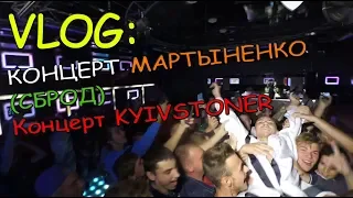 КОНЦЕРТ KYIVSTONER И МАРТЫНЕНКО (СБРОД) | ВЫСТУПАЛ ЛИ Я?!