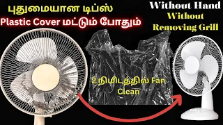 🤫 2 நிமிடத்தில் Table Fan Cleaning Without removing grill #fancleaning #cleaningtips