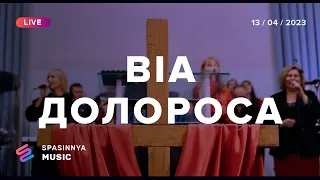 ВІА ДОЛОРОСА (Live) - Церква «Спасіння» ► Spasinnya MUSIC