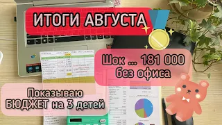 #8 РЕЗУЛЬТАТЫ СИСТЕМЫ за месяц/ИНВЕСТИЦИИ В НЕДВИЖИМОСТЬ / Итоги августа/ ДЕНЬГИ не выходя на работу