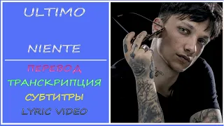 ULTIMO - Niente (перевод, транскрипция, субтитры, lyrics, sub ru, текст)