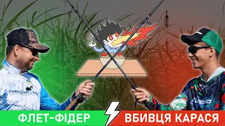 ПЕКЕЛЬНА БИТВА СНАСТЕЙ❗️вбивця карася проти флет-фідера 2023