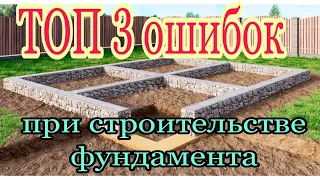 ТОП 3 Основных ошибок при строительстве фундамента под дом Как правильно залить фундамент