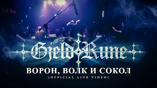 GjeldRune - Ворон, Волк и Сокол / Raven, Wolf and Falcon (OFFICIAL LIVE)