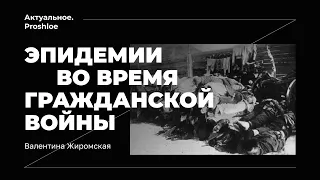 Эпидемии во время Гражданской войны. Валентина Жиромская