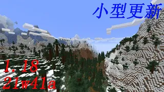 【Minecraft1.18】1.18第4個先行版21w41a "小型更新😂👏🎉"