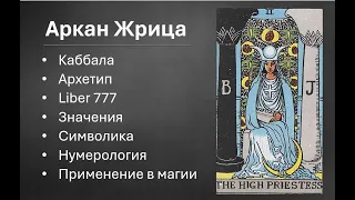 Аркан Жрица описание, каббала, архетипы, применение в магии, символика, значения, нумерология