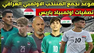 موعد تجمع المنتخب العراقي تحت سن 23 عام تصفيات اولمبياد باريس 2024