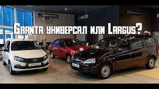 Lada Granta универсал или Lada Largus, что выбрать в 2021?