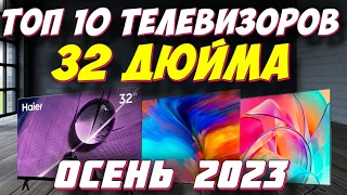 ТОП 10 ТЕЛЕВИЗОРОВ 32 ДЮЙМА ЗА 2023 ГОД