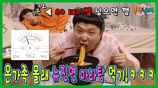 60데시벨 넘으면 걸린다! 온가족 몰래 뉴진면 듬뿍 마라탕먹기!ㅋㅋㅋㅋ