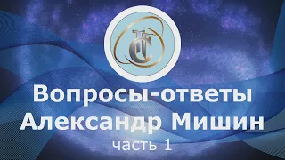 Александр Мишин вопрос-ответ (часть 1)