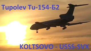 Кольцово 2007 год - It is Tupolev Time! TU 154 - Koltsovo - USSS - SVX - 2007 - Ту 154 - #Кольцово