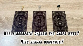 Выбери ключ 🔑 Какие повороты судьбы вас скоро ждут? Чего нельзя изменить? Гадание на таро Карина