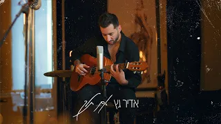 אדיר גץ - אם תלך Adir Getz