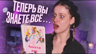 читаю свою АНКЕТУ ИЗ ДЕТСТВА... / все мои секреты ТУТ