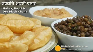 Navratri Ashtami Navami Prasad  हलवा पूरी चना बनाने की विधि । Halwa Puri & Black Chana Recipe