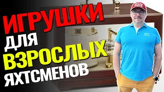 Полезные гаджеты для яхтинга: красивые, стильные и полезные – Саша Горон лично рекомендует!