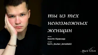 ты из тех невозможных женщин | Автор стихотворения: Костя Крамар