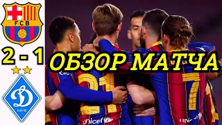 БАРСЕЛОНА - ДИНАМО КИЕВ 2-1 ОБЗОР МАТЧА. ЛИГА ЧЕМПИОНОВ 3 ТУР СЕЗОН 20/21 ГРУППА G