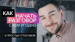 5 Лучших Способов Начать Разговор * Секреты Общения