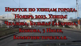 Иркутск по улицам города.Ноябрь 2023.Улицы:Чкалова,Бульвар Гагарина,Кожова,3 Июля, Коммунистическая.