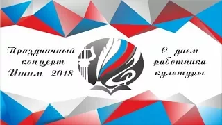 Праздничный концерт посвященный "Дню работника культуры" 2018