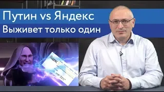 Путин против Яндекса, выживет только один | Блог Ходорковского | 14+