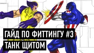 Гайд по фитингу #3. Танк щитом