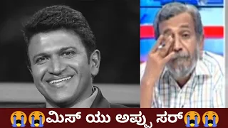 ಒಳ್ಳೆಯವರಿಗೇ ಯಾಕೆ ಈ ಶಿಕ್ಷೆ?😭|Ranganna talks about Puneeth Rajkumar Sir|Puneeth Rajkumar| Appu no more