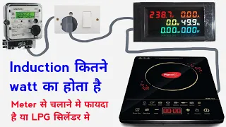 Induction chulha kitne watt ka hota hai | induction cookpot use karne par bijli kitni consume karta