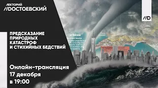 Предсказание природных катастроф и стихийных бедствий